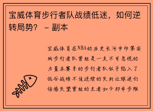 宝威体育步行者队战绩低迷，如何逆转局势？ - 副本