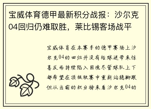 宝威体育德甲最新积分战报：沙尔克04回归仍难取胜，莱比锡客场战平