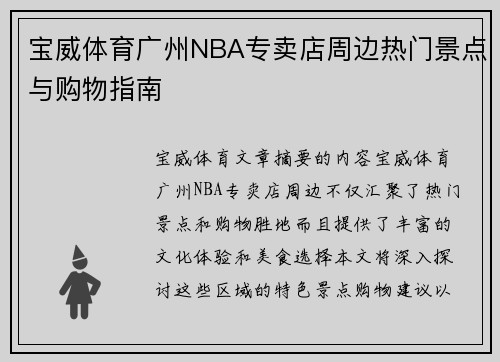 宝威体育广州NBA专卖店周边热门景点与购物指南