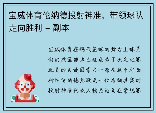 宝威体育伦纳德投射神准，带领球队走向胜利 - 副本