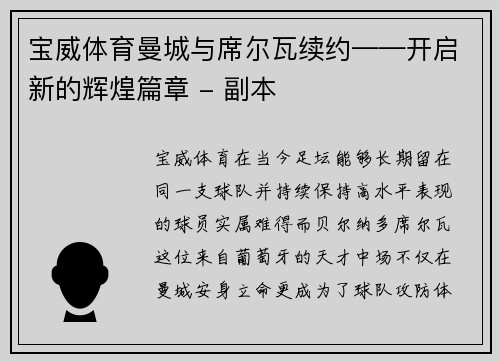 宝威体育曼城与席尔瓦续约——开启新的辉煌篇章 - 副本