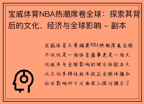 宝威体育NBA热潮席卷全球：探索其背后的文化、经济与全球影响 - 副本