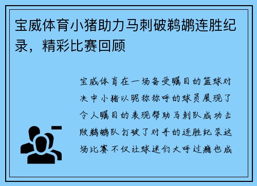 宝威体育小猪助力马刺破鹈鹕连胜纪录，精彩比赛回顾