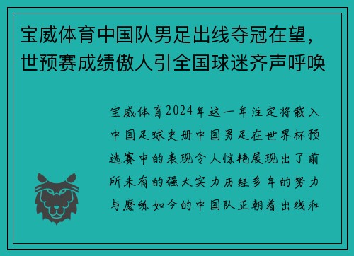 宝威体育中国队男足出线夺冠在望，世预赛成绩傲人引全国球迷齐声呼唤