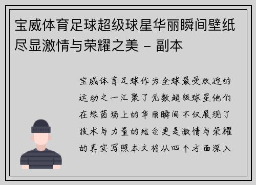 宝威体育足球超级球星华丽瞬间壁纸尽显激情与荣耀之美 - 副本