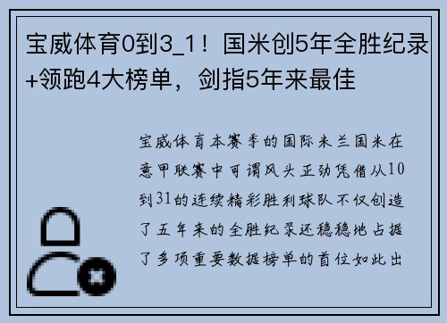 宝威体育0到3_1！国米创5年全胜纪录+领跑4大榜单，剑指5年来最佳