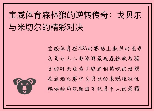 宝威体育森林狼的逆转传奇：戈贝尔与米切尔的精彩对决