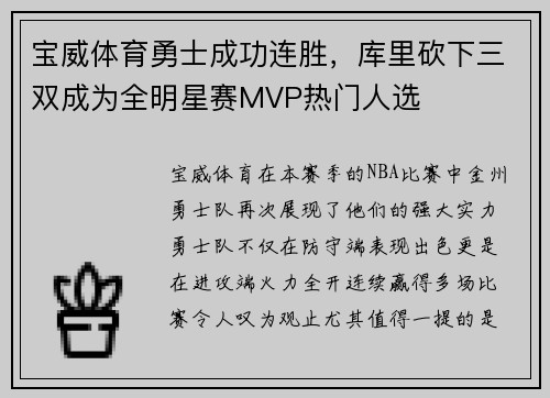 宝威体育勇士成功连胜，库里砍下三双成为全明星赛MVP热门人选