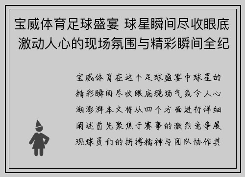 宝威体育足球盛宴 球星瞬间尽收眼底 激动人心的现场氛围与精彩瞬间全纪录 - 副本