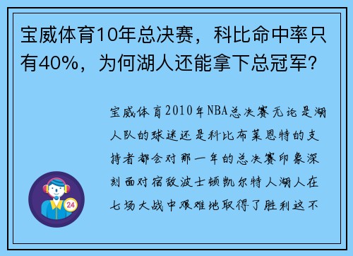 宝威体育10年总决赛，科比命中率只有40%，为何湖人还能拿下总冠军？ - 副本 (2)