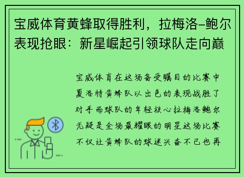 宝威体育黄蜂取得胜利，拉梅洛-鲍尔表现抢眼：新星崛起引领球队走向巅峰 - 副本