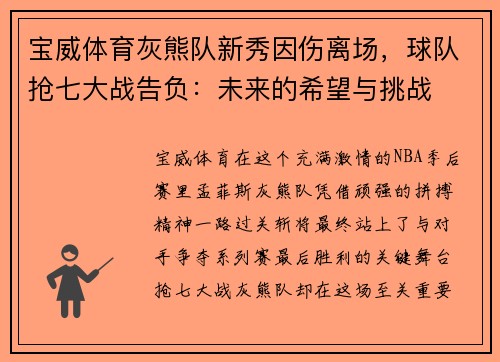 宝威体育灰熊队新秀因伤离场，球队抢七大战告负：未来的希望与挑战