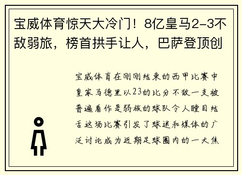 宝威体育惊天大冷门！8亿皇马2-3不敌弱旅，榜首拱手让人，巴萨登顶创45年纪录！