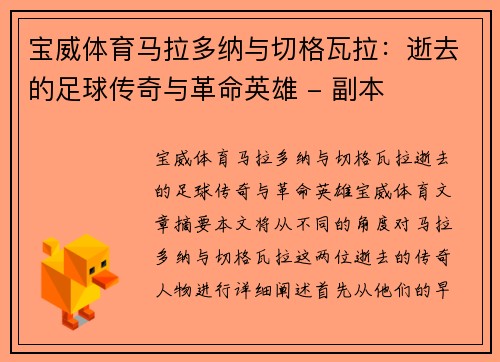 宝威体育马拉多纳与切格瓦拉：逝去的足球传奇与革命英雄 - 副本