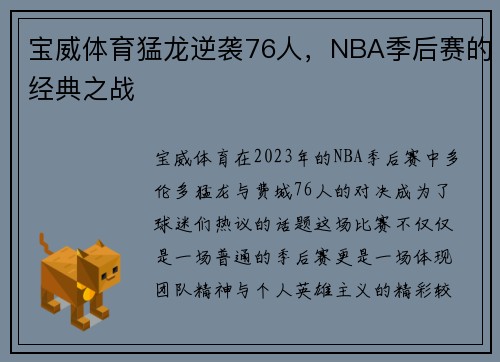 宝威体育猛龙逆袭76人，NBA季后赛的经典之战